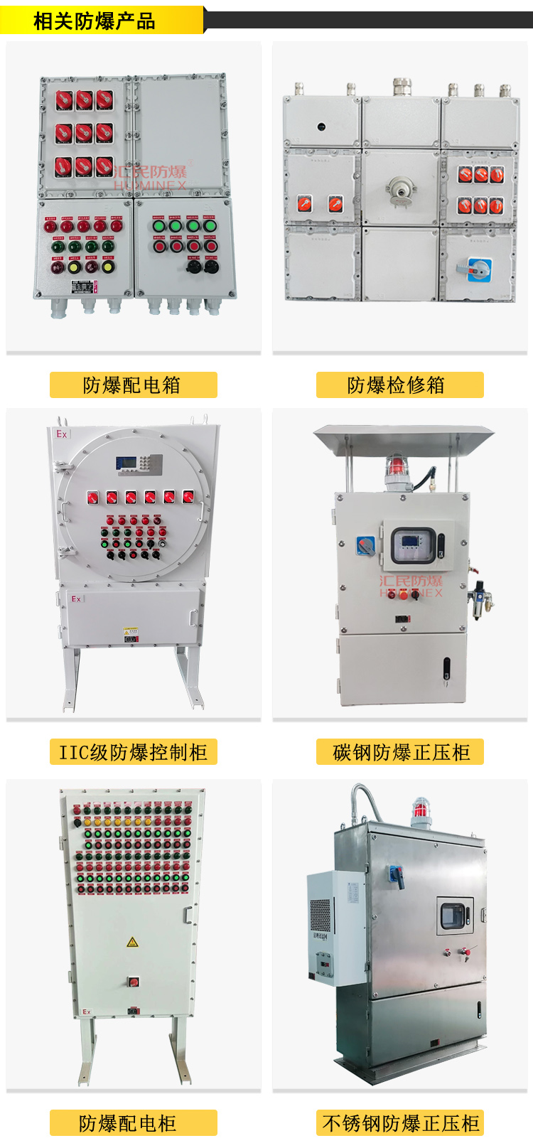 安徽匯民防爆電氣有限公司防爆電氣設(shè)備